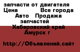 запчасти от двигателя › Цена ­ 3 000 - Все города Авто » Продажа запчастей   . Хабаровский край,Амурск г.